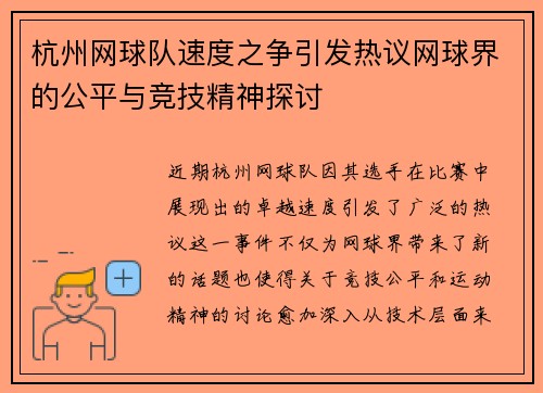 杭州网球队速度之争引发热议网球界的公平与竞技精神探讨
