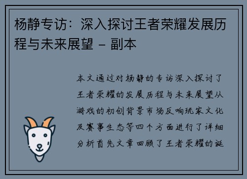 杨静专访：深入探讨王者荣耀发展历程与未来展望 - 副本