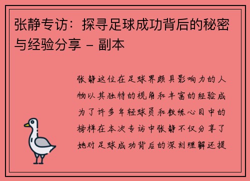 张静专访：探寻足球成功背后的秘密与经验分享 - 副本