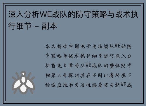 深入分析WE战队的防守策略与战术执行细节 - 副本