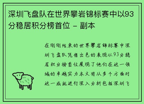 深圳飞盘队在世界攀岩锦标赛中以93分稳居积分榜首位 - 副本