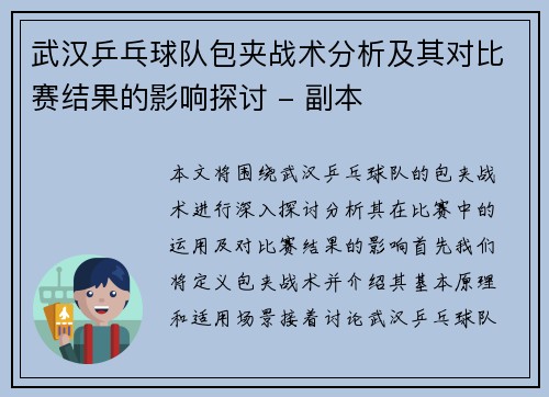武汉乒乓球队包夹战术分析及其对比赛结果的影响探讨 - 副本