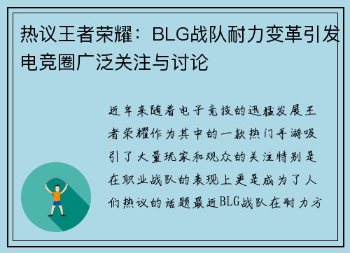 热议王者荣耀：BLG战队耐力变革引发电竞圈广泛关注与讨论