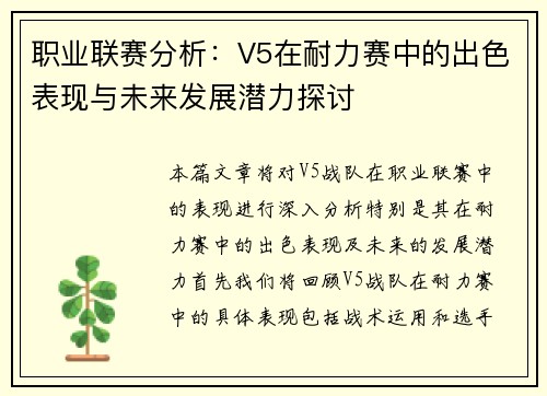 职业联赛分析：V5在耐力赛中的出色表现与未来发展潜力探讨