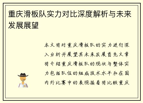 重庆滑板队实力对比深度解析与未来发展展望