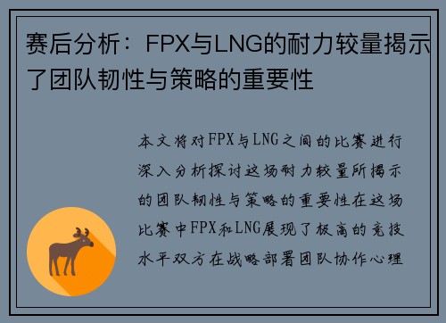 赛后分析：FPX与LNG的耐力较量揭示了团队韧性与策略的重要性