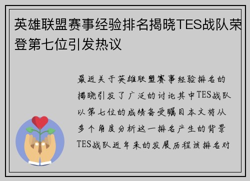 英雄联盟赛事经验排名揭晓TES战队荣登第七位引发热议