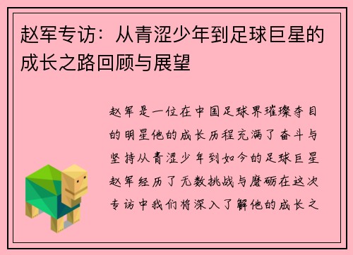 赵军专访：从青涩少年到足球巨星的成长之路回顾与展望