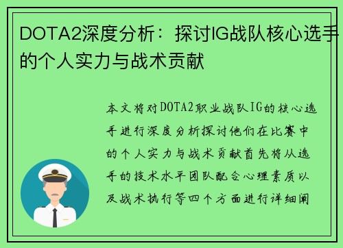 DOTA2深度分析：探讨IG战队核心选手的个人实力与战术贡献