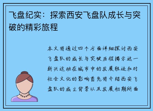 飞盘纪实：探索西安飞盘队成长与突破的精彩旅程