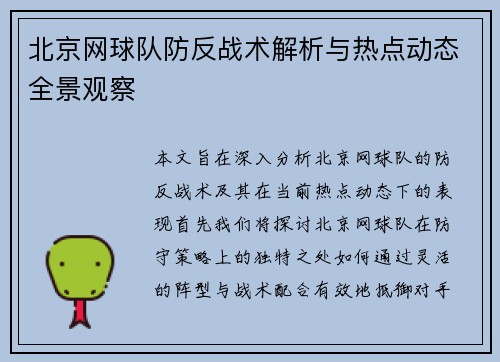 北京网球队防反战术解析与热点动态全景观察