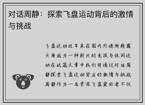 对话周静：探索飞盘运动背后的激情与挑战