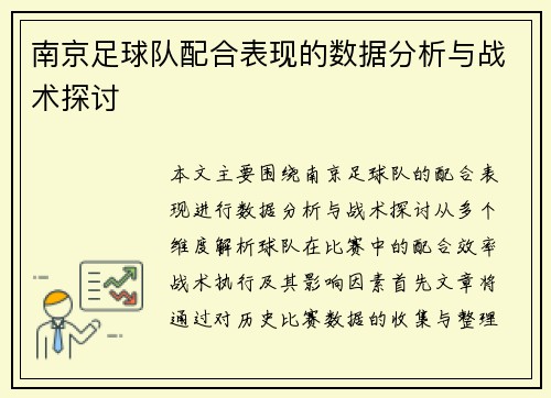 南京足球队配合表现的数据分析与战术探讨