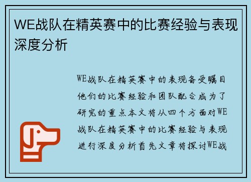 WE战队在精英赛中的比赛经验与表现深度分析
