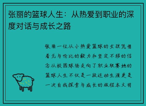张丽的篮球人生：从热爱到职业的深度对话与成长之路