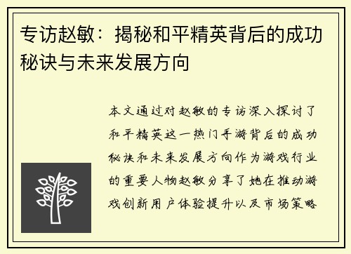 专访赵敏：揭秘和平精英背后的成功秘诀与未来发展方向