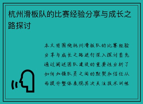 杭州滑板队的比赛经验分享与成长之路探讨