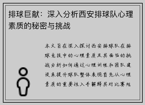 排球巨献：深入分析西安排球队心理素质的秘密与挑战