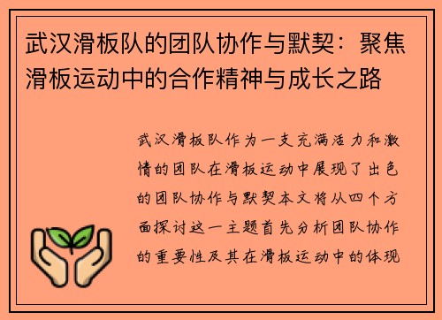 武汉滑板队的团队协作与默契：聚焦滑板运动中的合作精神与成长之路